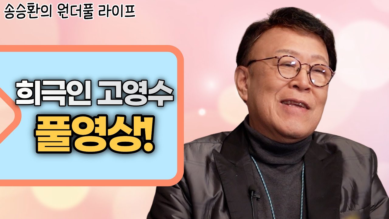 [송승환의 원더풀라이프] 희극인 고영수 풀영상!