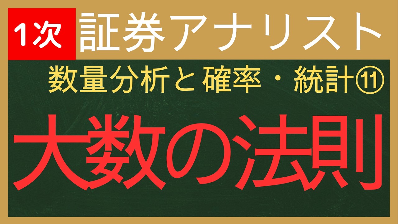 【2026証券アナリスト-数量分析と確率・統計⑪】大数の法則