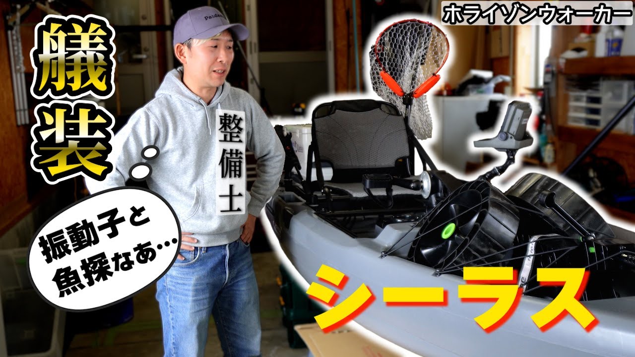 【カヤック】シーラス艤装！振動子の取付け最適解！？魚探やマウント取り付けの工夫を解説【ホライゾンウォーカー】