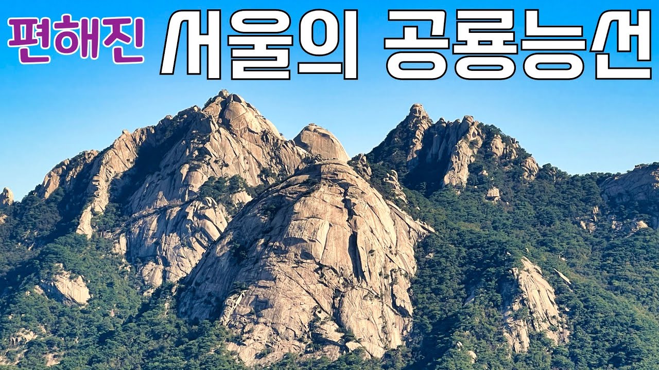 계단🪜 도배됐다는 북한산 의상능선의 모습은? 강력추천 서울 최고의👍🏻 등산코스