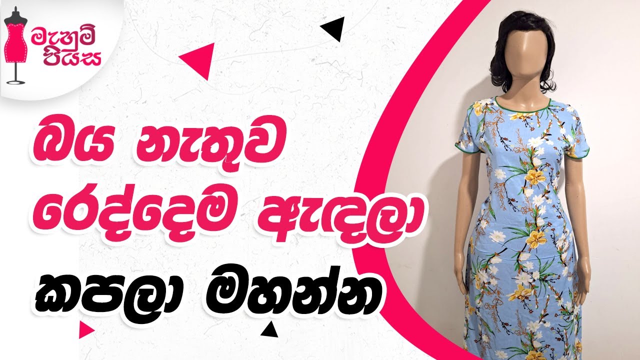 මහන්න ආධුනික වුනත් මහලා අඳින්න පුළුවන් ගවුමක් | Let's Make A Simple Frock
