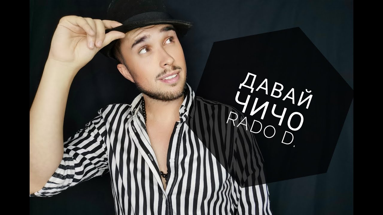 ДАВАЙ ЧИЧО - RADO D./DAVAI CHICHO - RADO D.