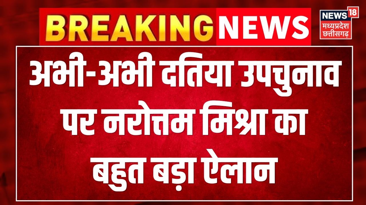 Datia by-election 2026 : अभी-अभी दतिया उपचुनाव पर Narottam Mishra का बहुत बड़ा ऐलान ! Breaking News