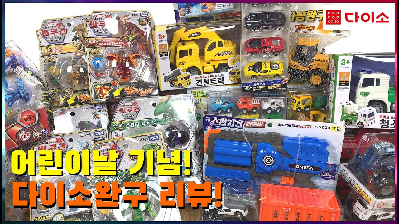 어린이날 기념, 다이소 완구 털어보기! 다이소 완구 세트 리뷰! - Daiso Toys Review