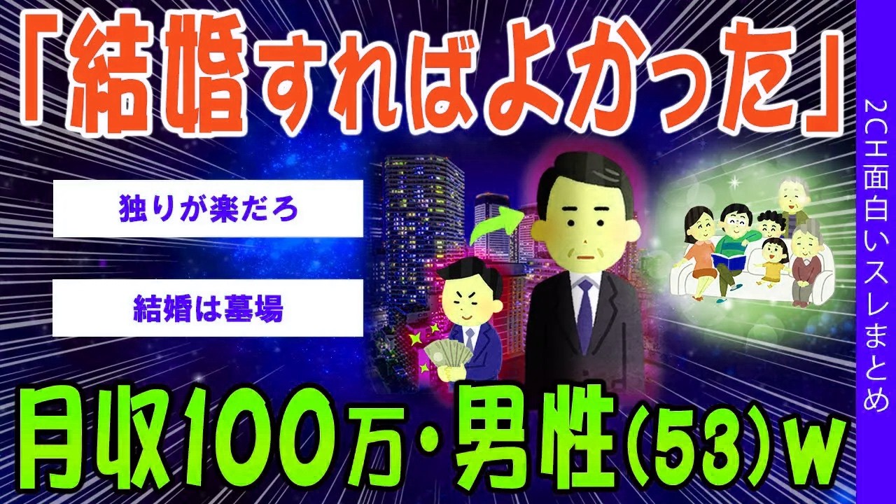 「結婚すればよかった」月収100万・男性（53）ww【ゆっくり解説】