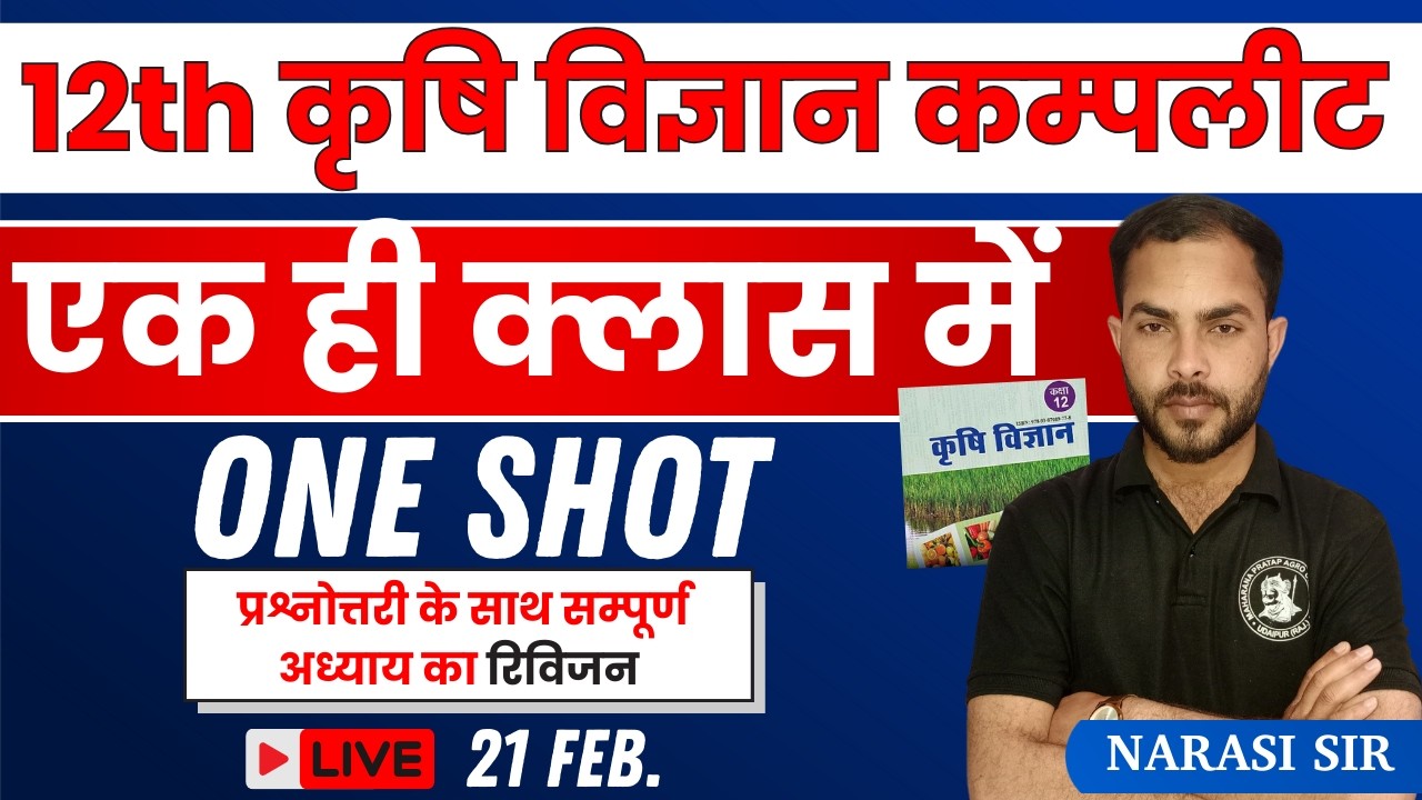 12th कृषि विज्ञान कम्पलीट | एक ही क्लास में | Complate 12th krishi vigyan | #12thexam2026
