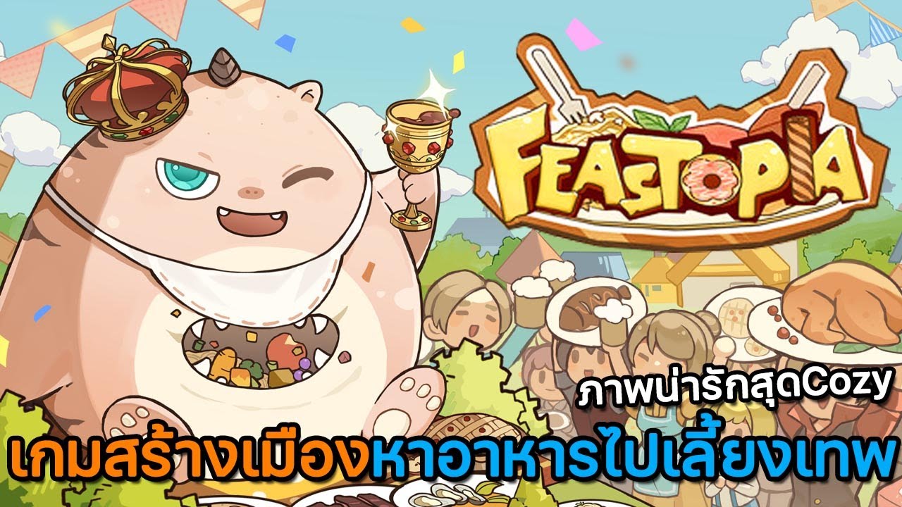 Feastopia | เกมสร้างเมืองแห่งอาหาร ทำเมนูสุดอร่อยไปเลี้ยงเทพ