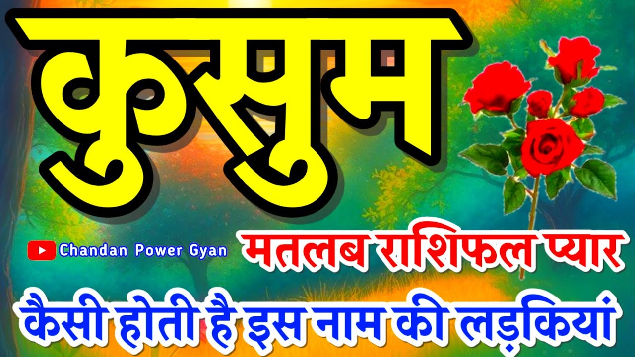 कुसुम नाम की लड़कियां कैसी होती हैं? जानकर हैरान रह जाएंगे! | Kusum Naam Ki Ladkiyan Kaisi Hoti Hai