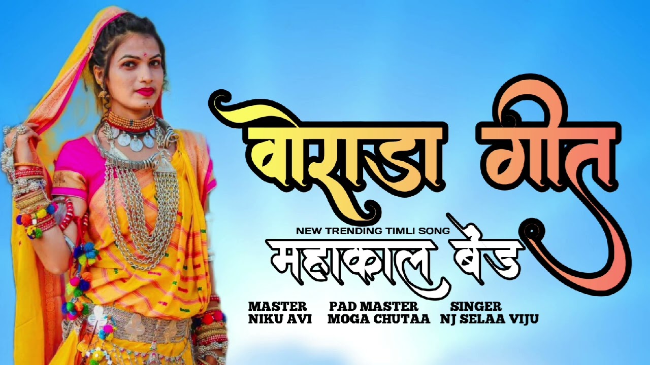 वोराडा गीत NON-STOP TIMALI MAHAKAL BAND NAVAPADA