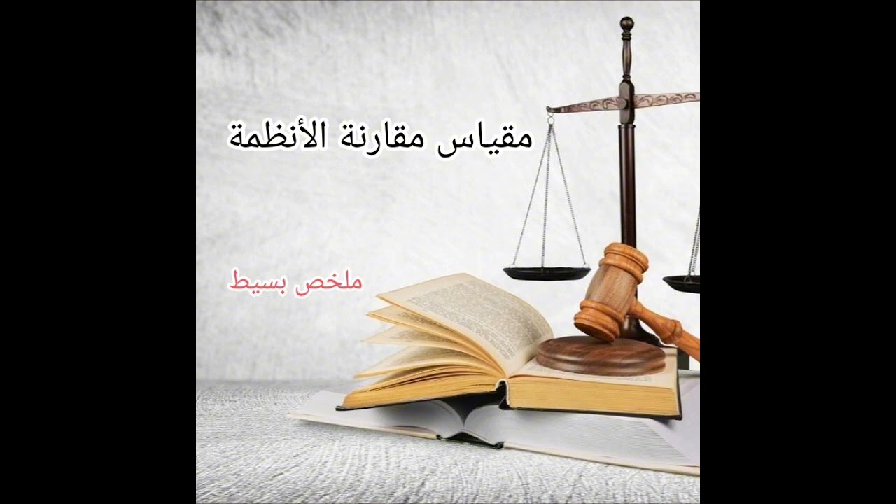 مقياس مقارنة الانظمة القانونية| سنة ثالثة حقوق 