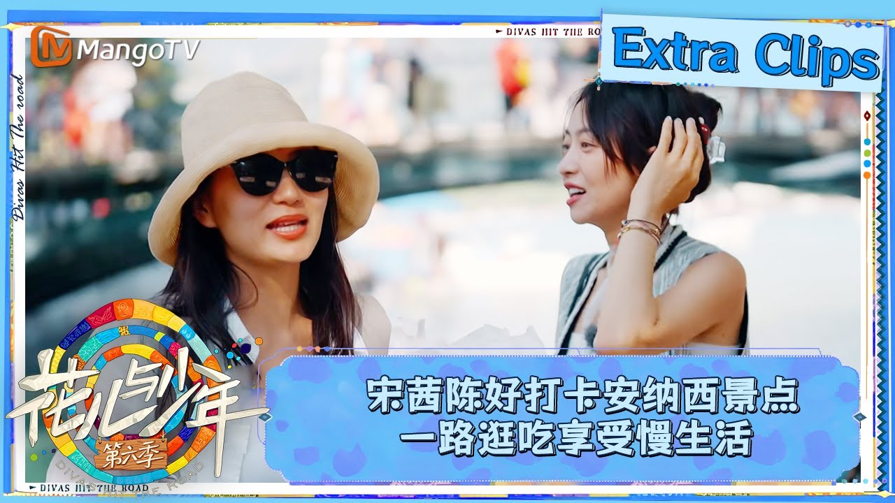 【未播加更】宋茜陈好打卡安纳西景点 一路逛吃享受慢生活｜花儿与少年·第六季 Divas Hit The Road S6  Extra Clips| MangoTV