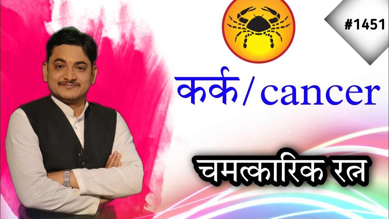 कर्क लग्न या राशि के लिए कौन सा रत्न लाभदायक होता है?कर्क लग्न के लिए चमत्कारी रत्न और उपाय।