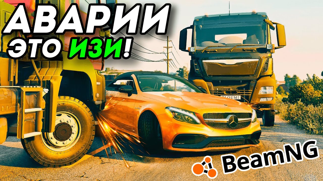Как создавать аварии в BeamNG Drive