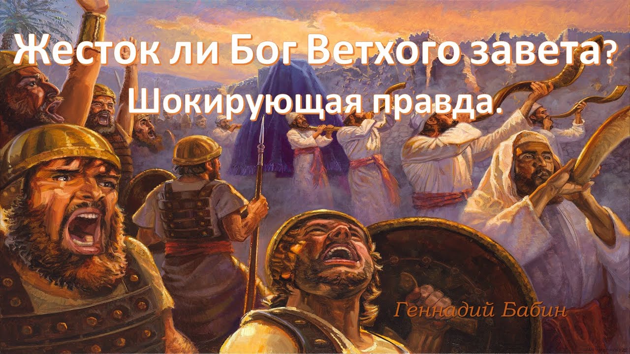 Был ли жесток Бог в Ветхом завете? Шокирующая правда.
