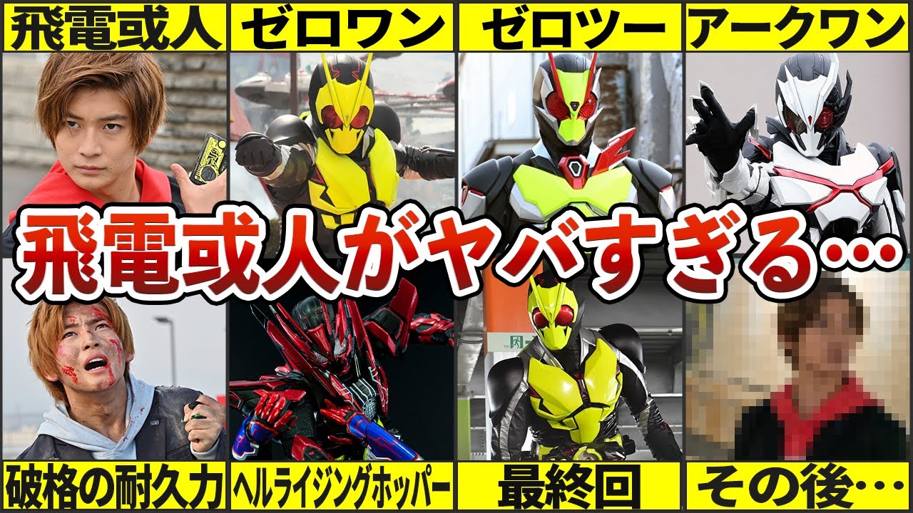 【仮面ライダーゼロワン】ゼロワン関連の解説を一気見&hellip;！飛電或人の壮絶すぎる人生や、衝撃のラストの裏事情まで徹底解説！【ゆっくり解説】
