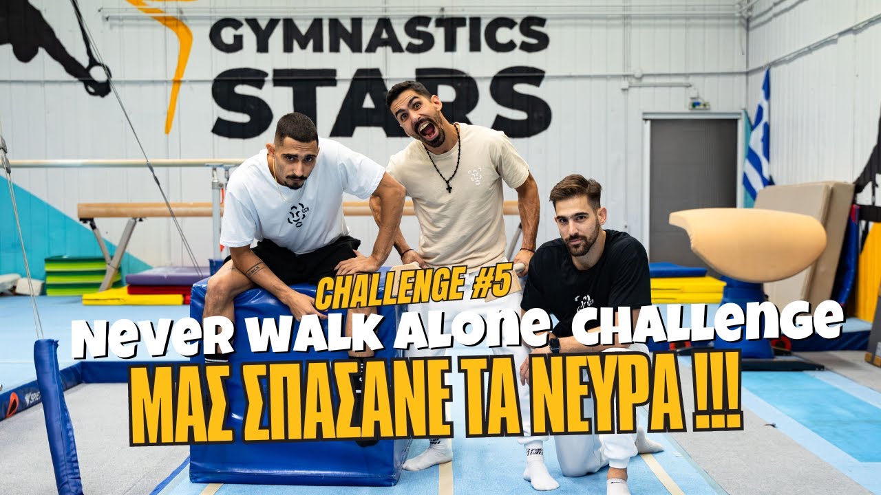 Μας σπάσανε τα νεύρα!!! (Never walk alone  challenge)