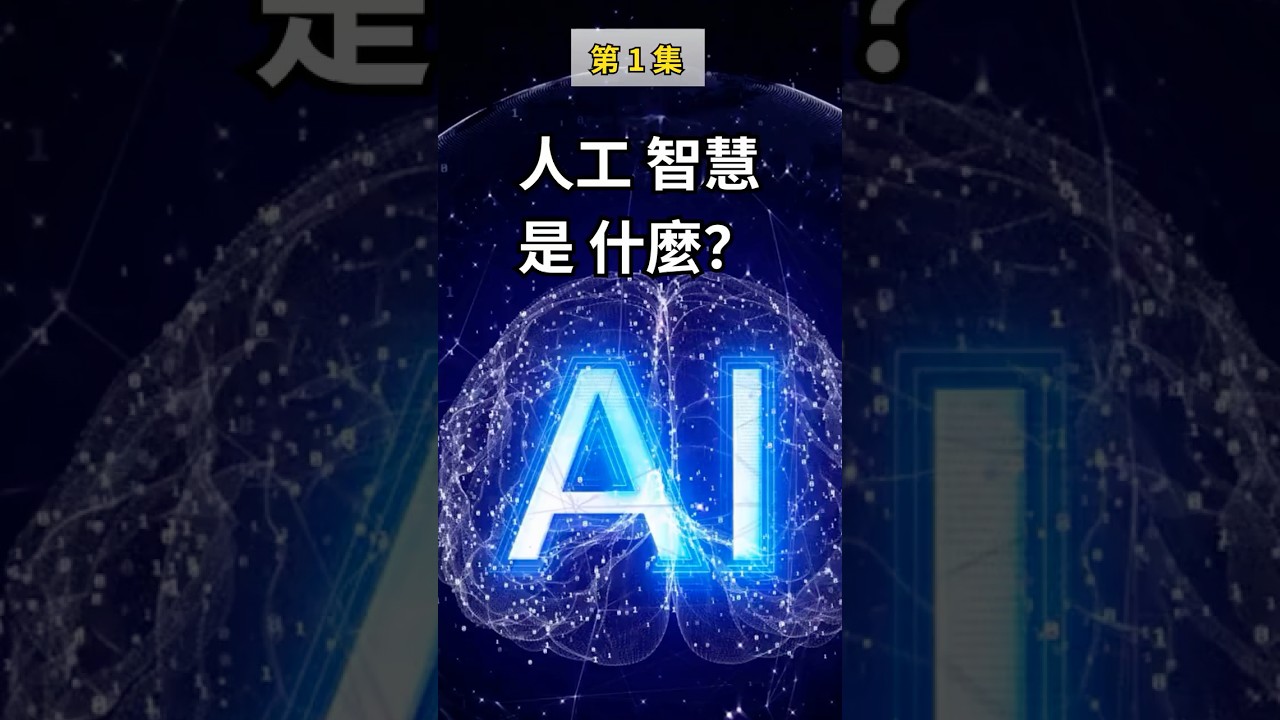 第1集：人工智慧是什麼？ # 1分鐘學人工智慧