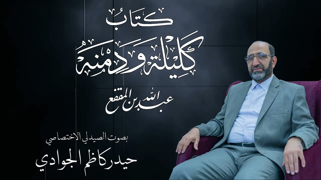 كتاب كليلة ودمنة لعبدالله ابن المقفع