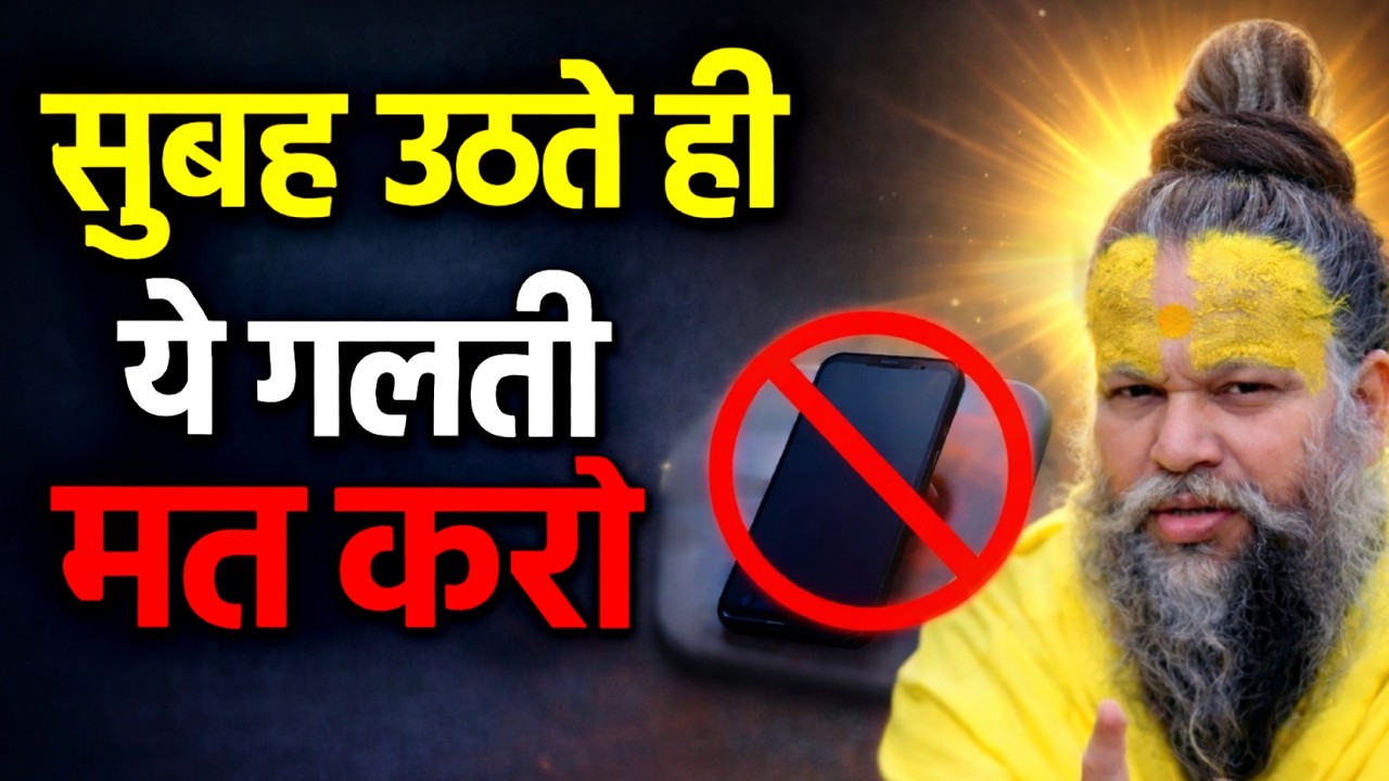 सुबह उठते ही फोन उठाने की आदत आपको अंदर से थका रही है | Premanand Ji Maharaj