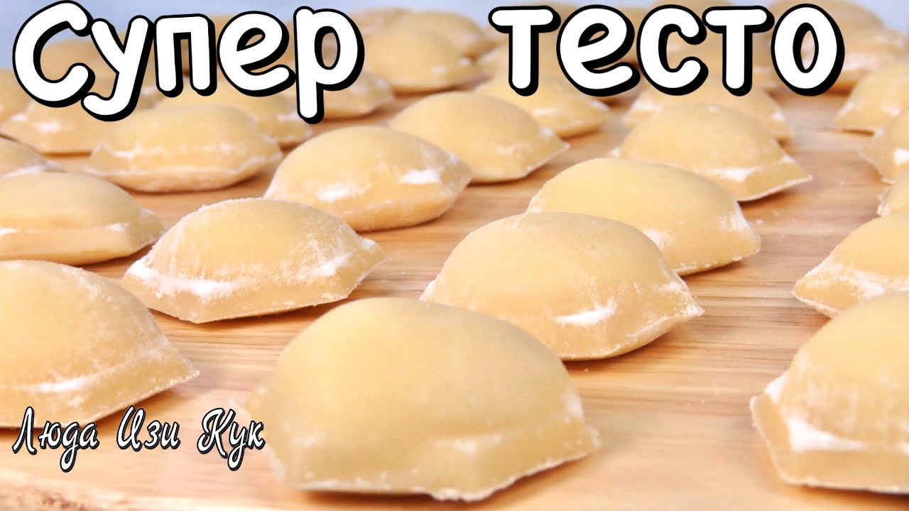🥟ИДЕАЛЬНОЕ ТЕСТО ДЛЯ ПЕЛЬМЕНЕЙ И ВАРЕНИКОВ 12 простых способов лепки как лепить вареники и пельмени