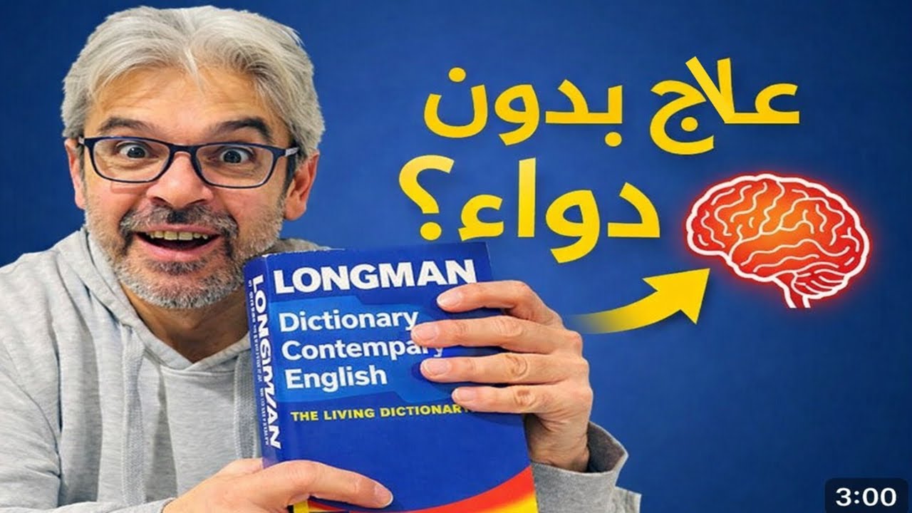 كيف تعلّم لغة جديدة يعالج الاكتئاب؟ (تجربة حقيقية)