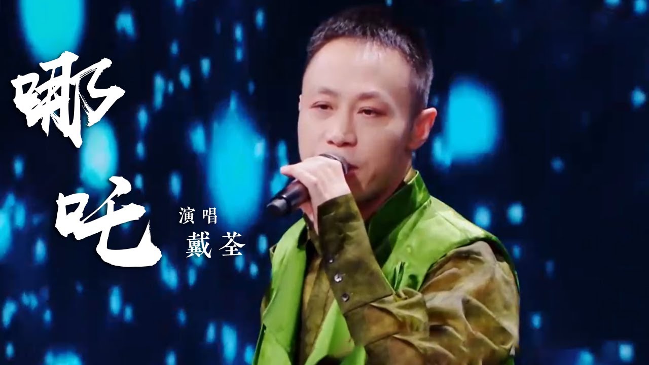 唢呐一响鸡皮疙瘩都起来了！戴荃一首《哪吒》嗨翻全场 [开播吧！国潮] | 中国音乐电视 Music TV