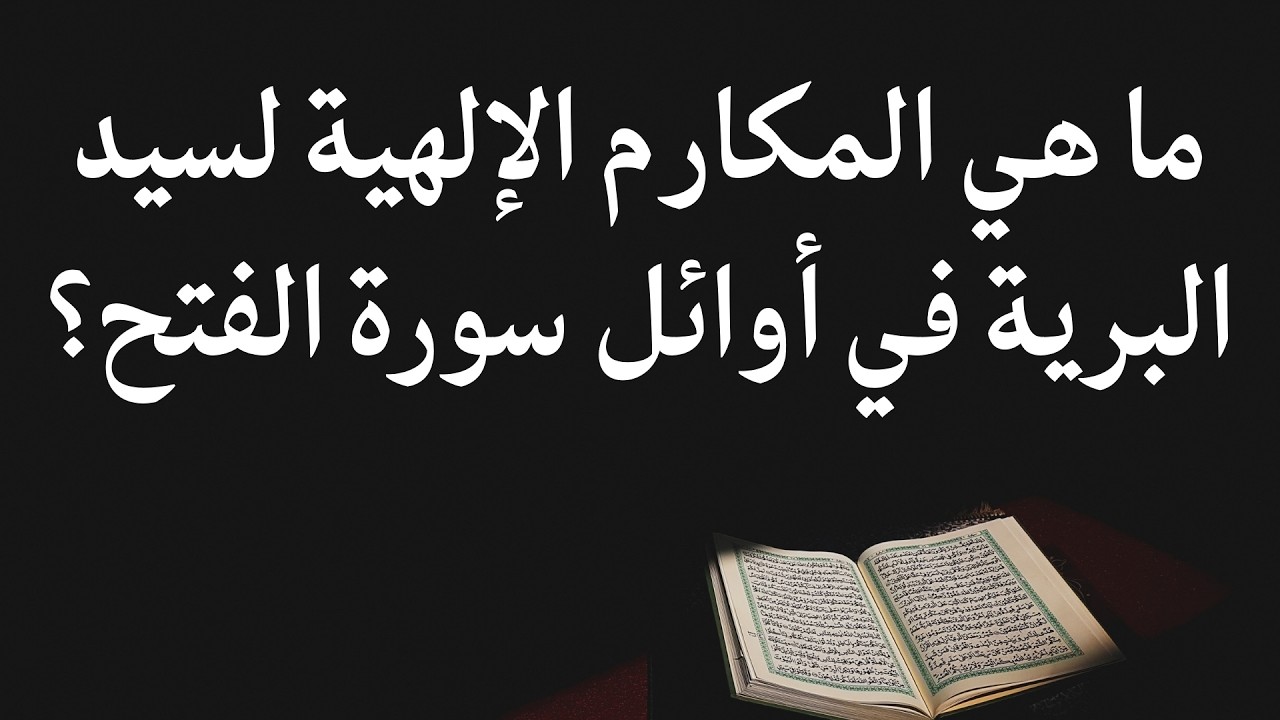 ما هي المكارم الإلهية لسيد البرية في أوائل سورة الفتح؟