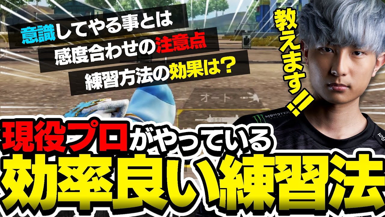 【PUBGモバイル】現役トッププロが教える短時間かつ最高効率練習方法！！！これを見て誰でもプロに！！
