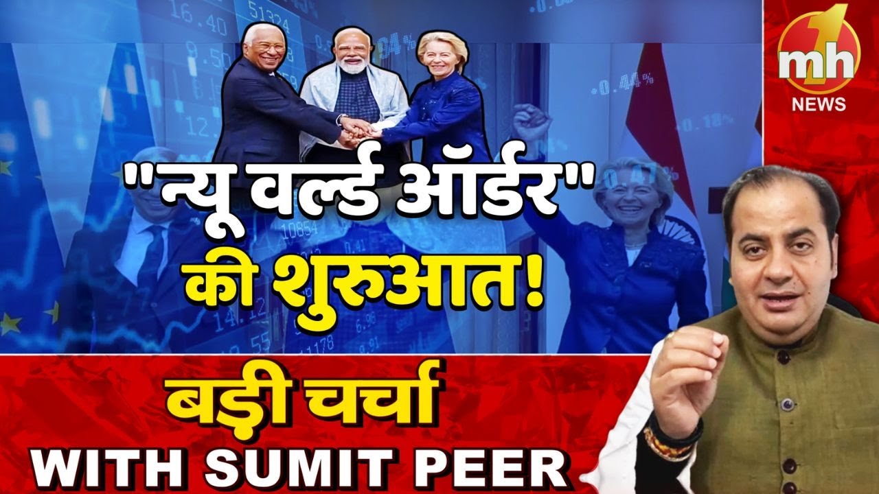 भारत-EU मेगा डील, FTA पर फाइनल सील...सीनियर पॉलिटिकल कमेंटेटर Sumit Peer के साथ बड़ी चर्चा