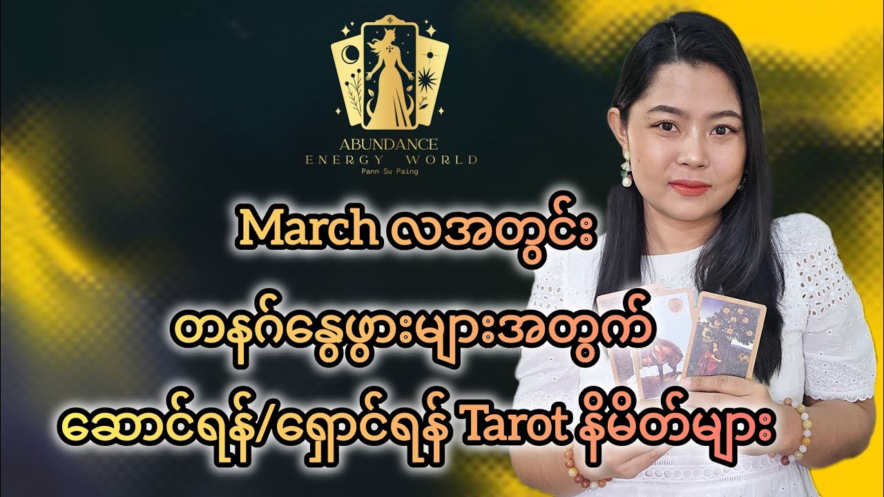 March လအတွင်း တနဂ်နွေဖွားများအတွက်ဆောင်ရန်/ရှောင်ရန် Tarot နိမိတ်များ #tarotpannsu 