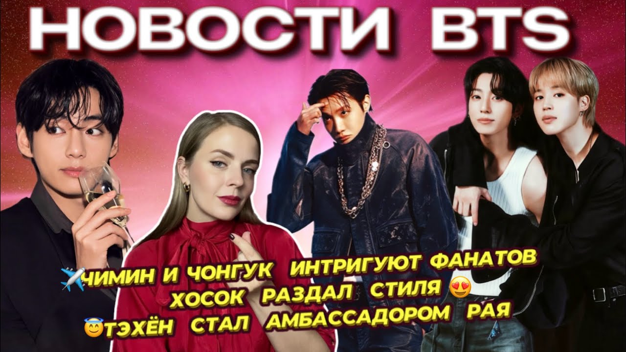 ЧИМИН И ЧОНГУК ИНТРИГУЮТ ФАНАТОВ✈️| ХОСОК РАЗДАЛ СТИЛЯ😍| ТЭХЁН АМБАССАДОР РАЯ😇 [новости BTS]