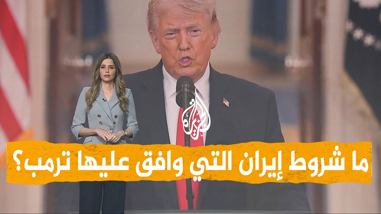 شبكات | ترمب يوافق على شروط إيران لوقف إطلاق النار بعد ساعات من تهديده بمحو الحضارة الإيرانية