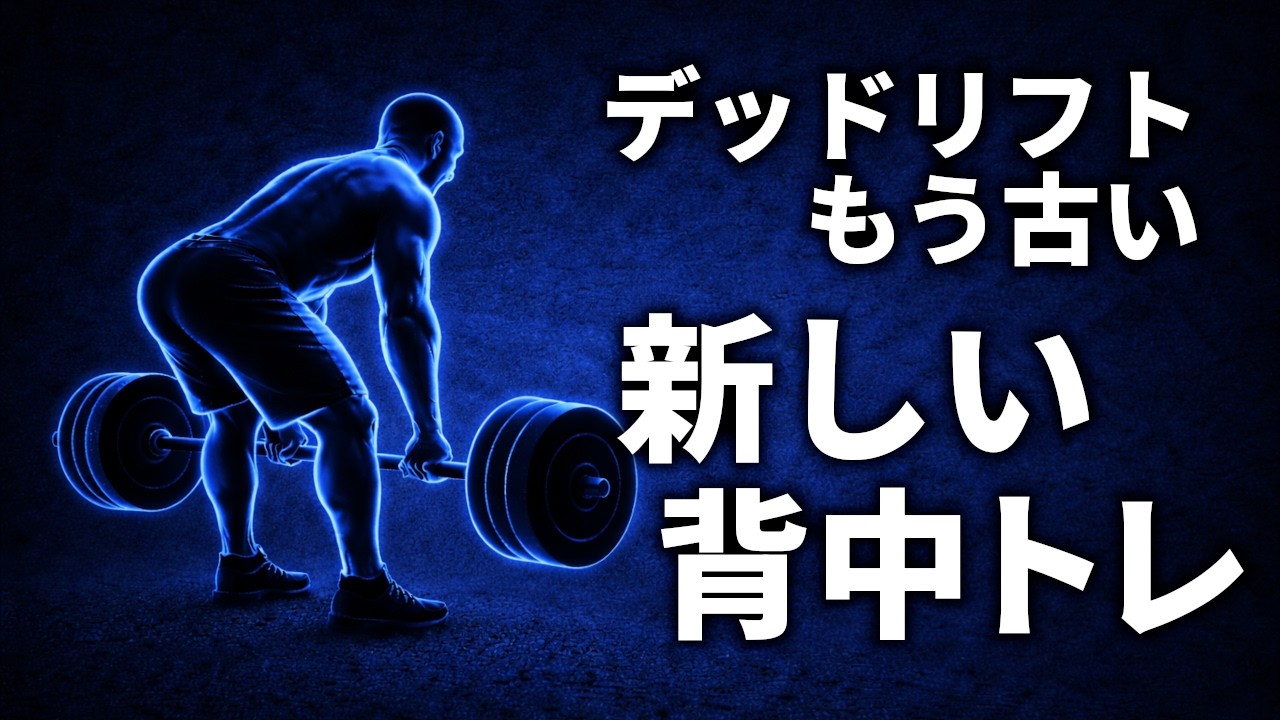 デッドリフトはもう古い。背中を最速でデカくする“新しい背中トレ”