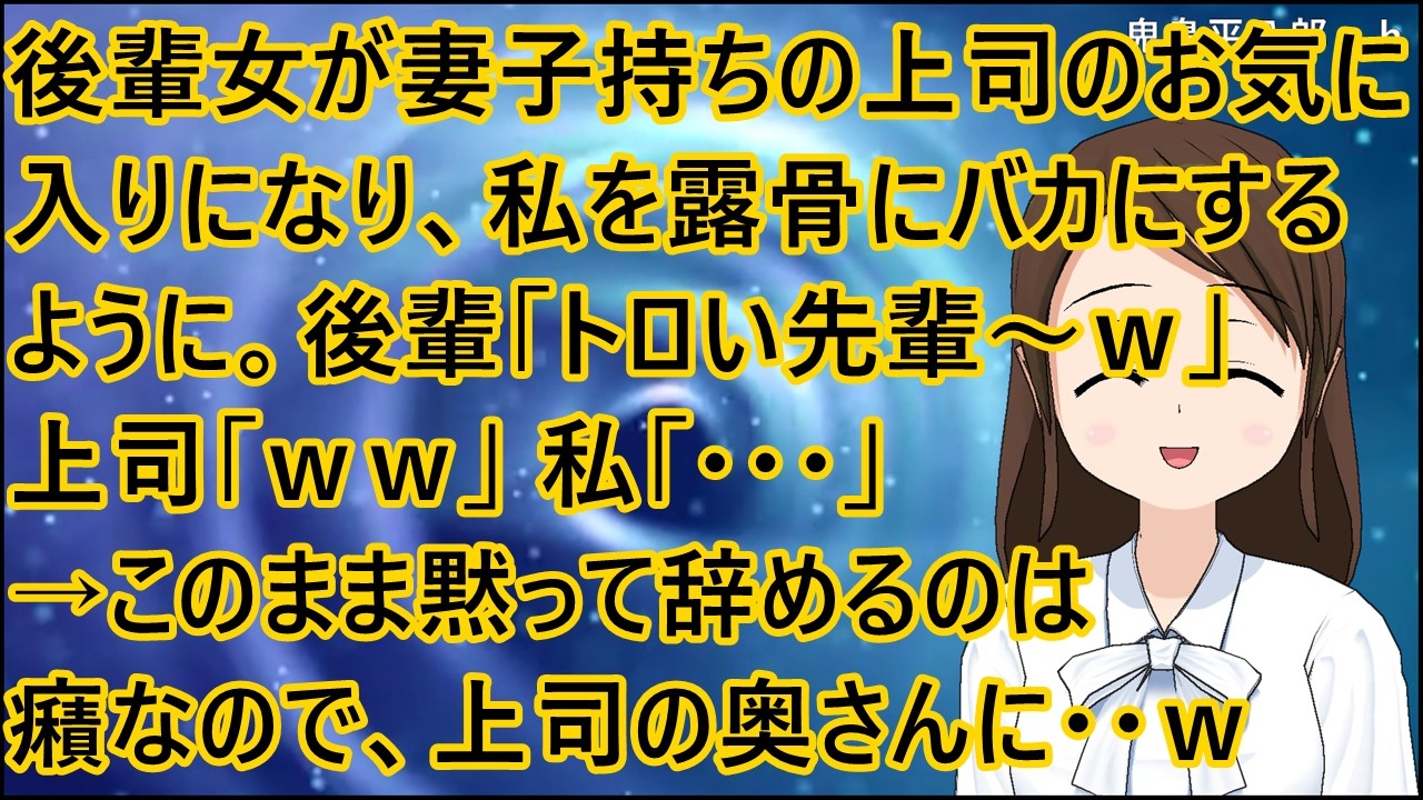 【スカッとする話 復讐】後輩女が妻子持ちの上司のお気に入りになり、私を露骨にバカにするように。後輩「トロい先輩～ｗ」上司「ｗｗ」私「・・・」→このまま黙って辞めるのは癪なので、上司の奥さんに・・ｗ