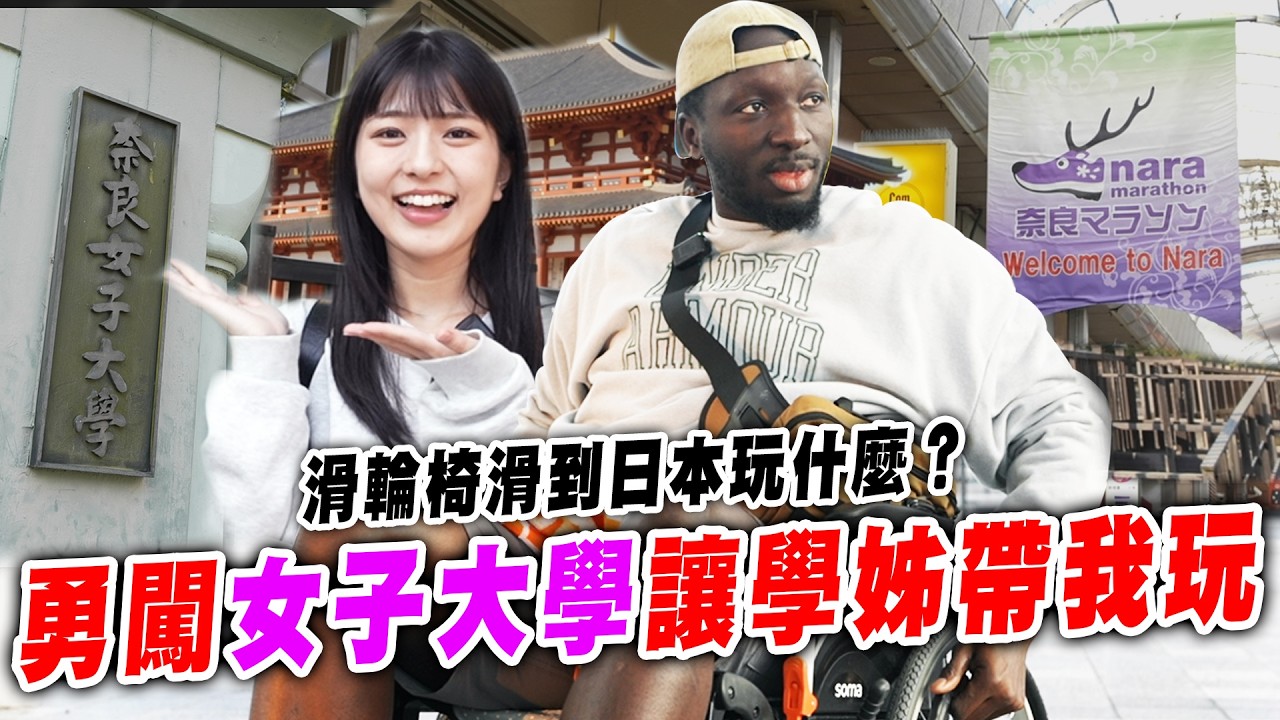 第一次坐輪椅出國去日本☝🏾來看看日本女子大學學姊帶我去哪玩😎【黑色星期五】#184  Japanese College Girls Showed Me Around Japan