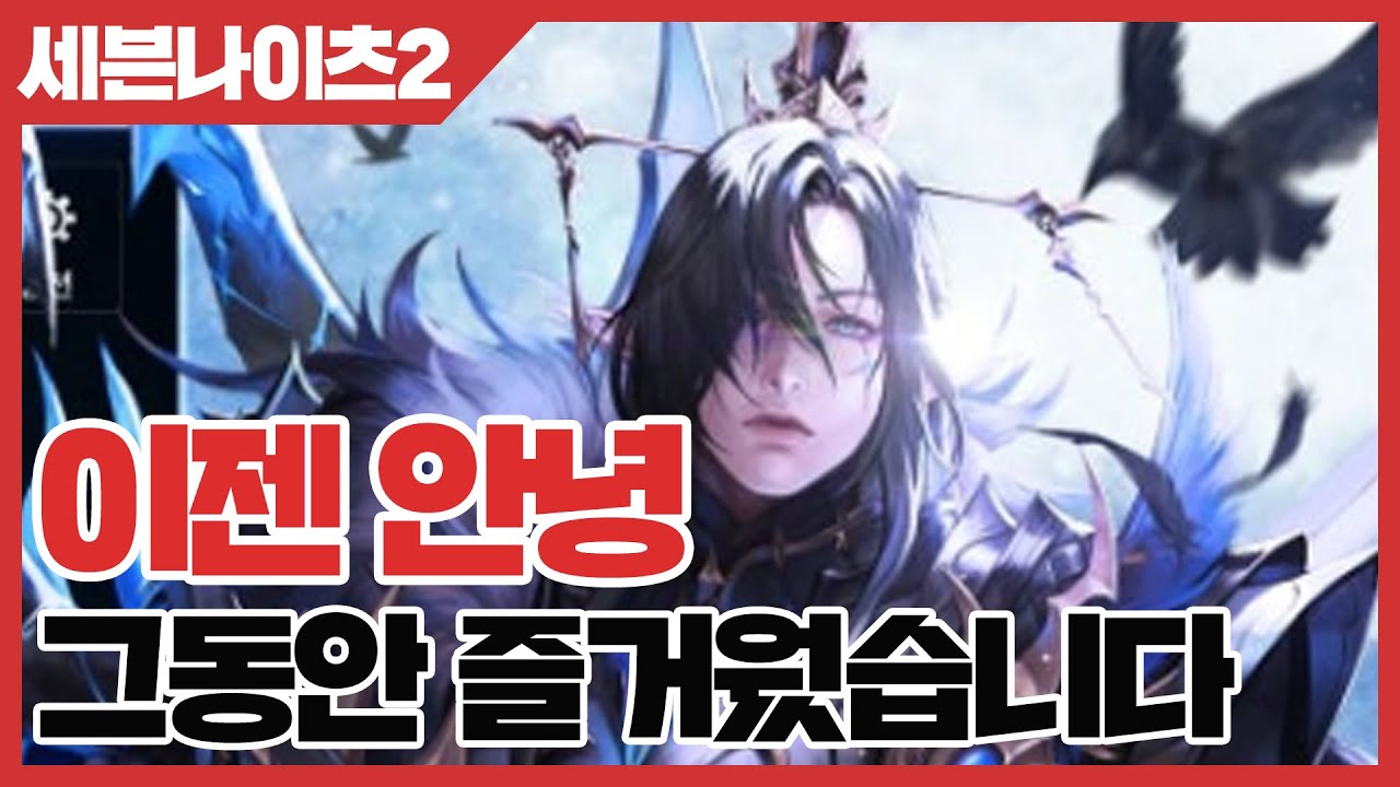 세븐나이츠2 이젠 안녕 - 그동안 너무 즐거웠습니다 [사키엘TV]