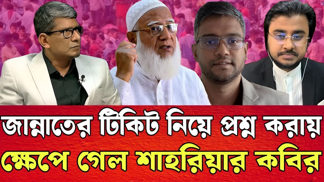 জান্নাতের টিকিট নিয়ে প্রশ্ন করায় ক্ষেপে গেল শাহারিয়ার কবির । জামাত আমীর । TALK SHOW