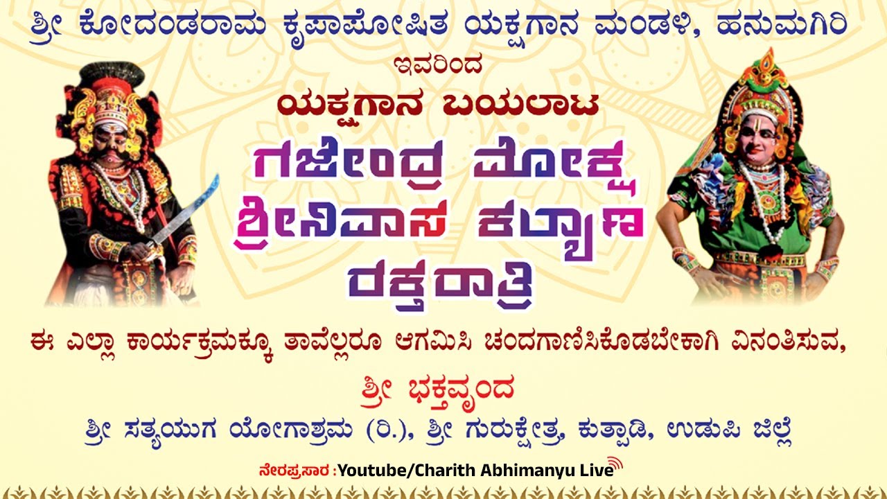 ⭕LIVE⭕ಹನುಮಗಿರಿ ಮೇಳ | ಗಜೇಂದ್ರ ಮೋಕ್ಷ - ಶ್ರೀನಿವಾಸ ಕಲ್ಯಾಣ - ರಕ್ತರಾತ್ರಿ || ಸತ್ಯಯುಗ ಯೋಗಾಶ್ರಮ ಕುತ್ಪಾಡಿ