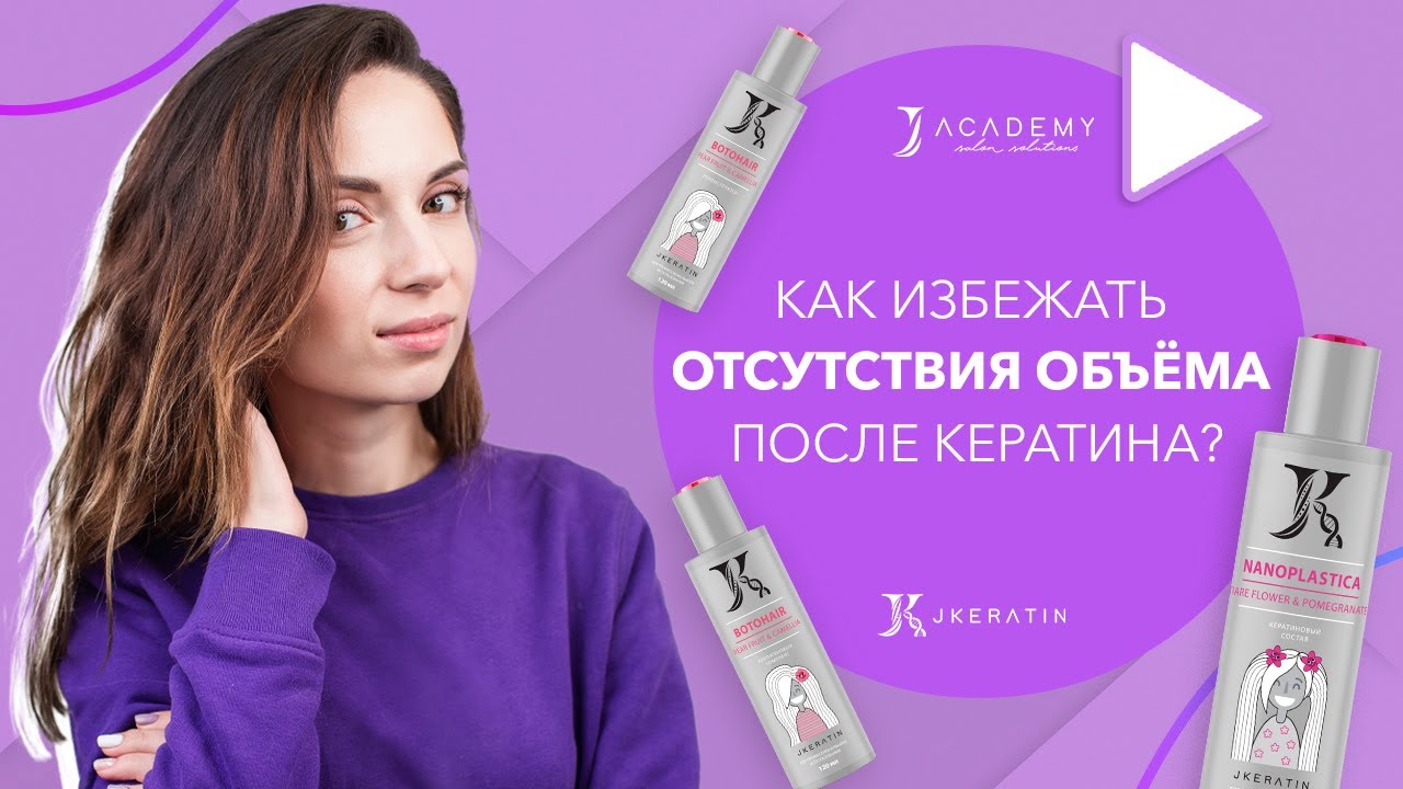 Как избежать отсутствия объёма после кератинового выпрямления? | JKeratin