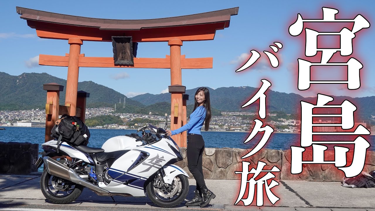 Путешествие в храм Ицукусима, объект Всемирного наследия | SUZUKI HAYABUSA GSX1300R