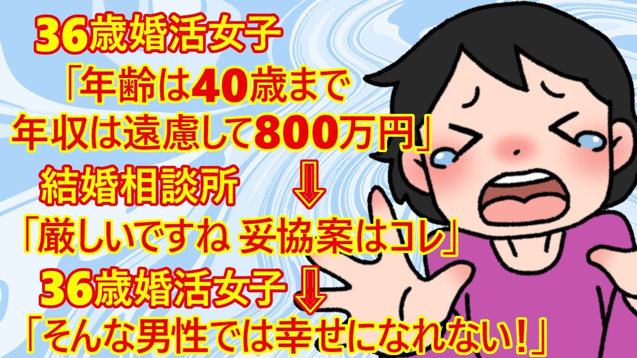 【修羅場　婚活】現実が見えないアラフォー婚活女子ｗ「本当は年収1,000万円の男性希望ですが、求める条件は他にもあるので遠慮して年収800万円の40歳までの男性で大丈夫です」→相談所「・・はぁ」