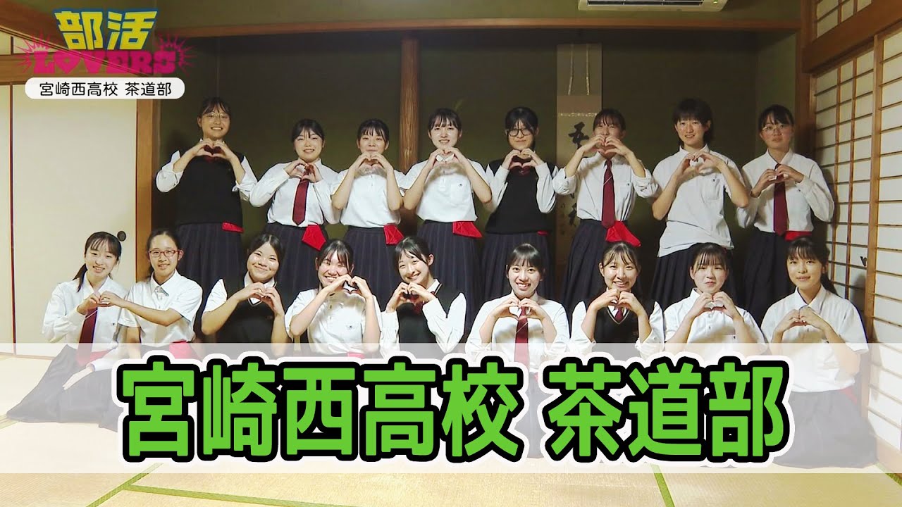 宮崎西高校茶道部を紹介！！　情報ワイド番組まるっと！「部活LOVERS」#茶道部 #宮崎西高校 #部活
