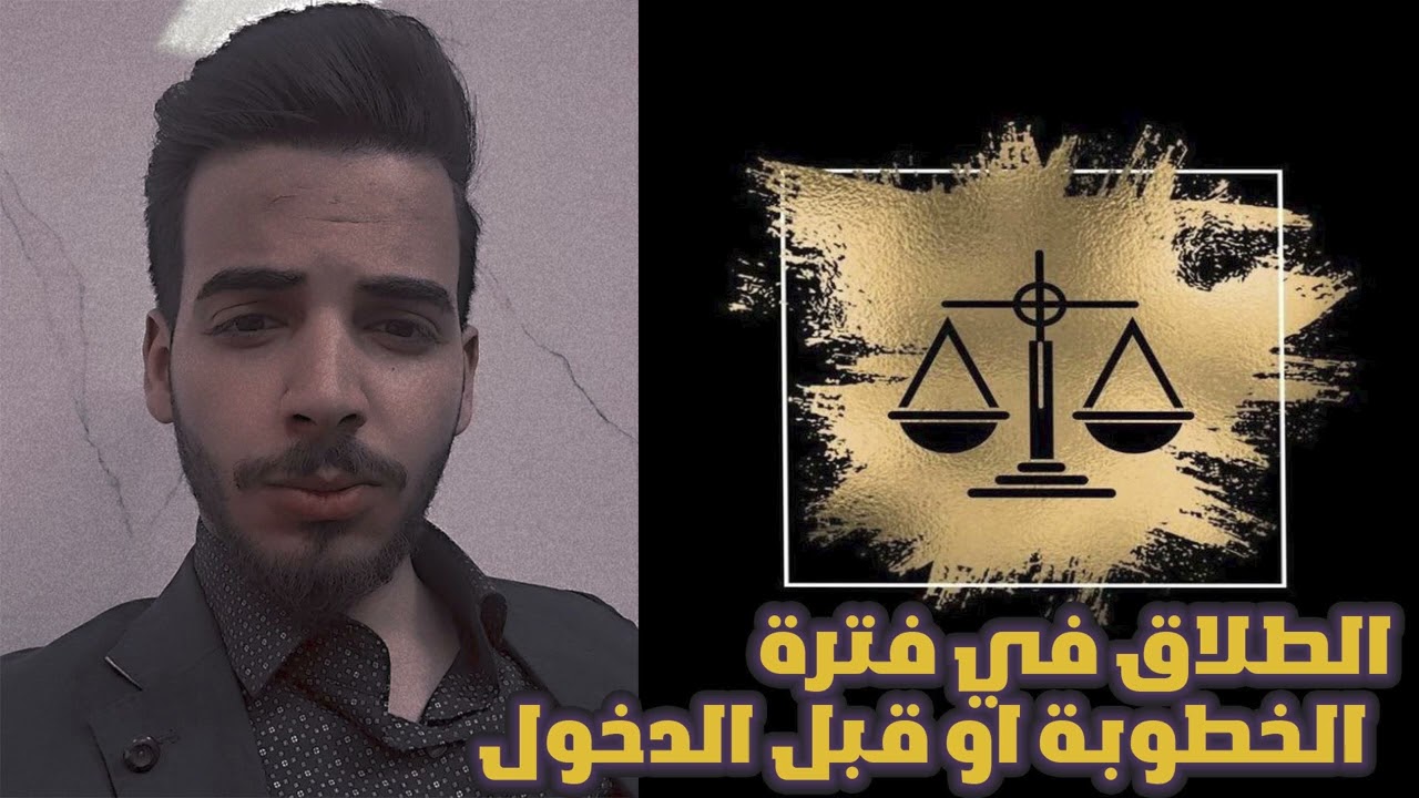 الطلاق في فترة الخطوبة او قبل الدخول