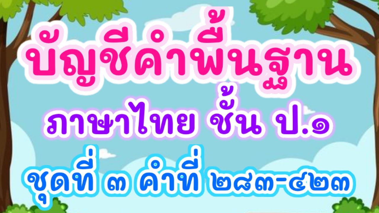บัญชีคำพื้นฐาน ป.1 ชุดที่ 3 - บัญชีคำภาษาไทย | ครูกวาง