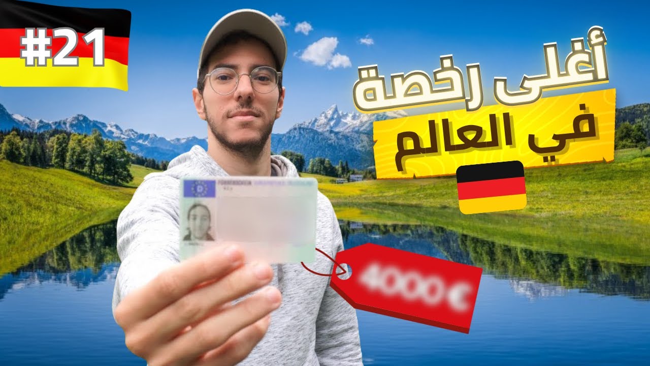 تجربتي مع رخصة السواقة في المانيا
