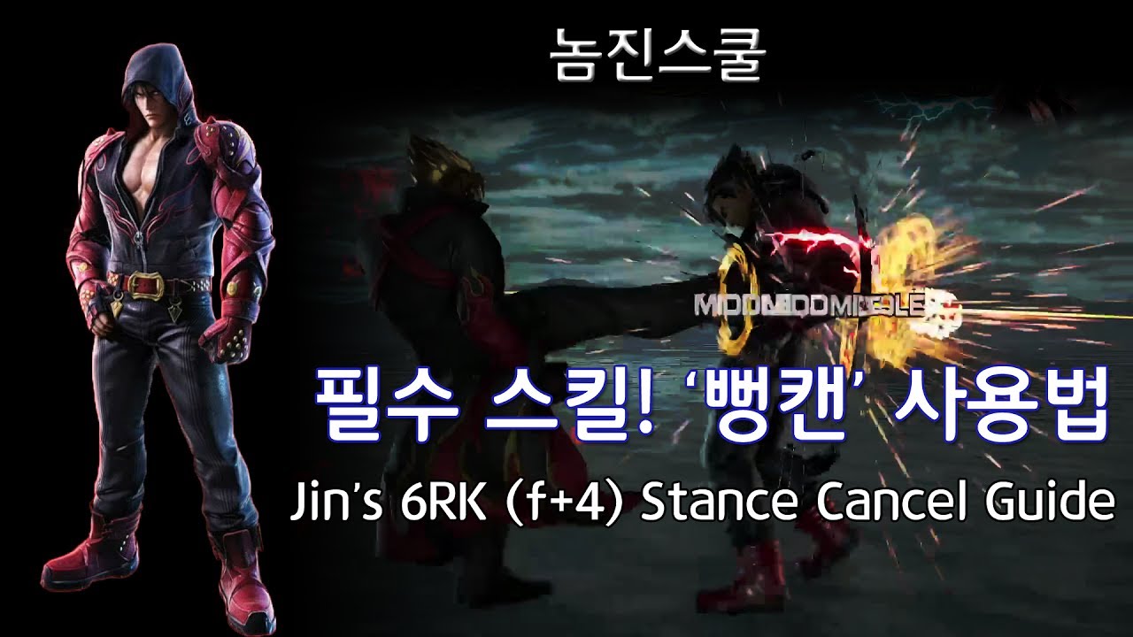 Jin School 2 - 6RK Stance Cancel - '뻥캔' 사용법 가이드 ! (TEKKEN 7 FR - 체리베리망고)