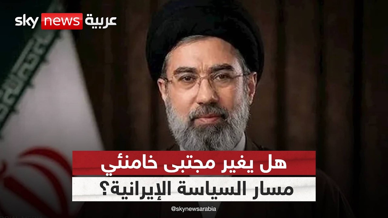 اختيار مجتبى خامنئي مرشدا لإيران.. بداية مرحلة أكثر تشددا؟