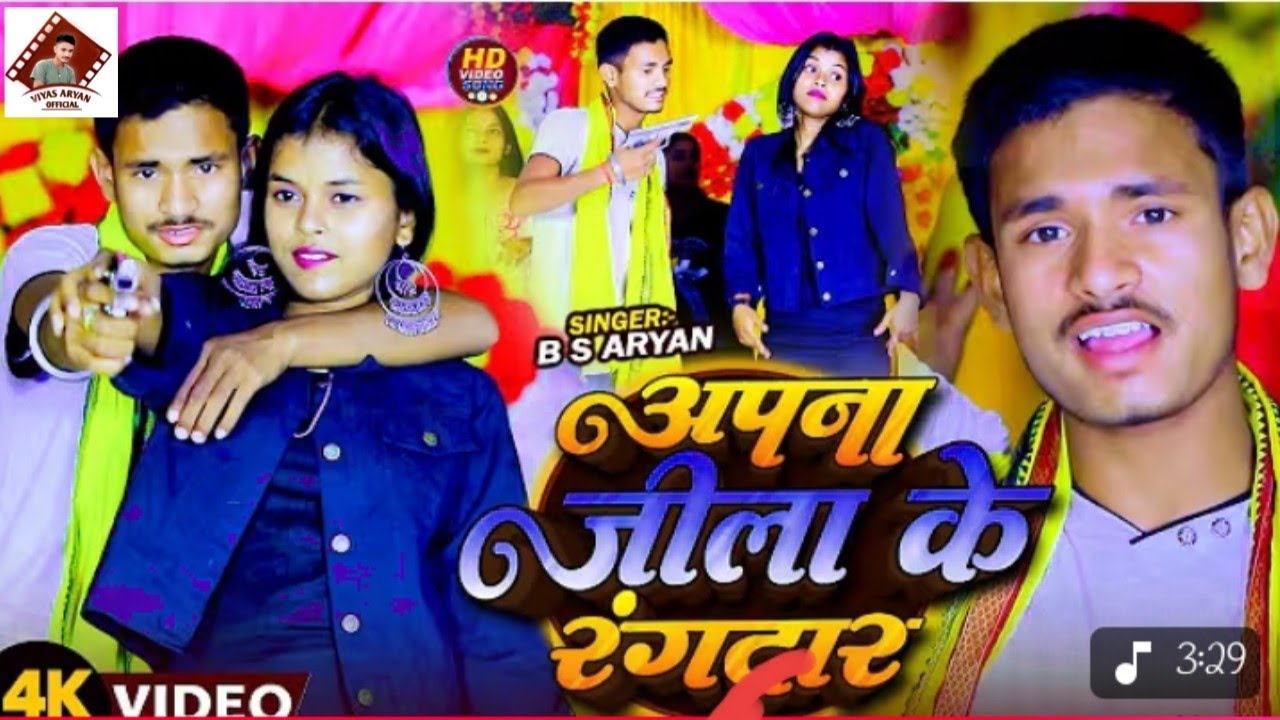 #video |अपना जिला के रंगदर#viyas Aryan#Apna Jila Ke Rangdar#maghisong