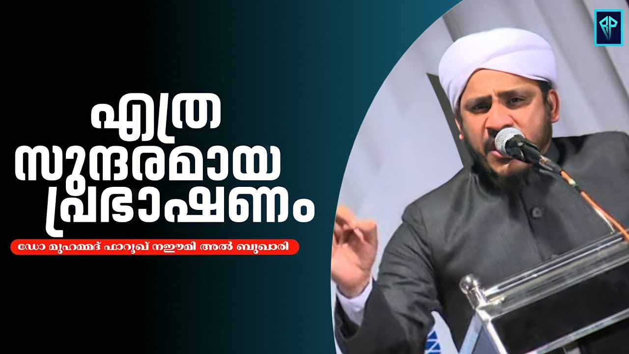 എത്ര മനോഹരമായ പ്രഭാഷണം/Dr Muhammad Farooq Naeemi Al Bukhari kollam