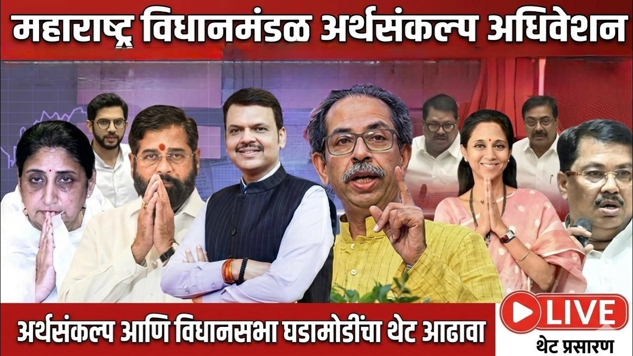 ( 18-03-2026 ) Maharashtra Assembly Live | Budget Session 2026 | अर्थसंकल्पीय अधिवेशन २०२६